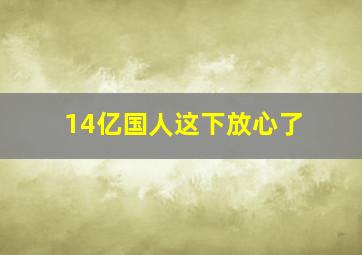 14亿国人这下放心了