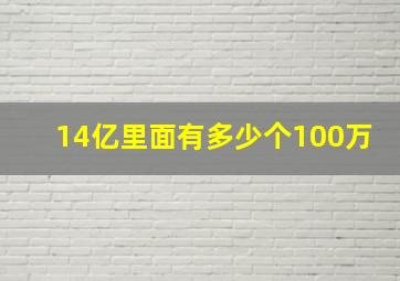 14亿里面有多少个100万