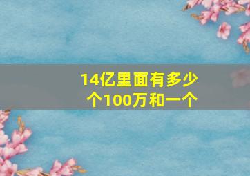 14亿里面有多少个100万和一个