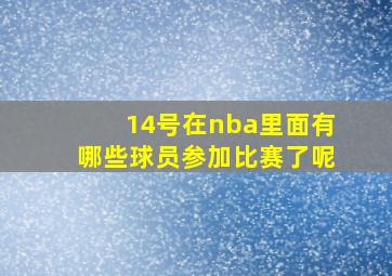 14号在nba里面有哪些球员参加比赛了呢