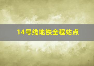 14号线地铁全程站点