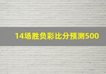 14场胜负彩比分预测500