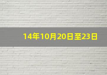 14年10月20日至23日