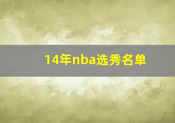 14年nba选秀名单