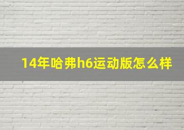 14年哈弗h6运动版怎么样