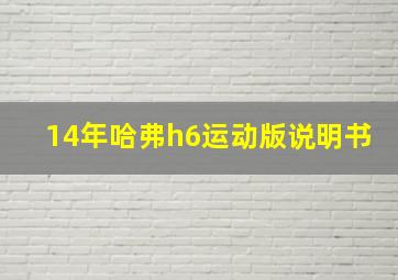 14年哈弗h6运动版说明书