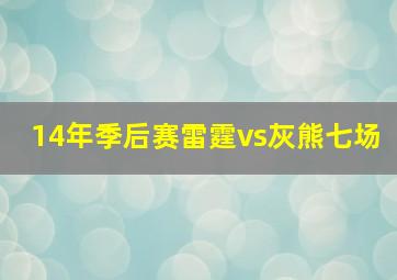 14年季后赛雷霆vs灰熊七场