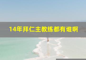 14年拜仁主教练都有谁啊