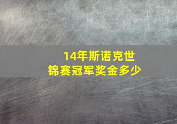 14年斯诺克世锦赛冠军奖金多少