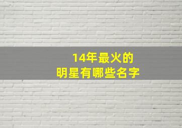 14年最火的明星有哪些名字