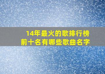 14年最火的歌排行榜前十名有哪些歌曲名字