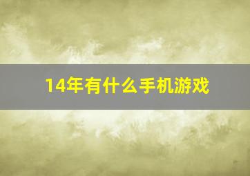 14年有什么手机游戏