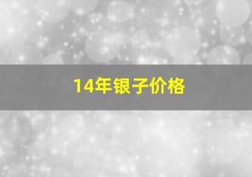 14年银子价格