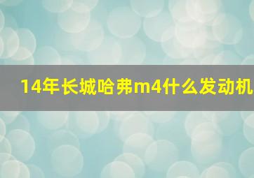 14年长城哈弗m4什么发动机