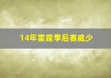 14年雷霆季后赛威少