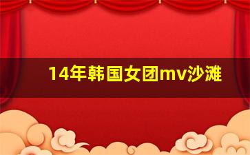 14年韩国女团mv沙滩