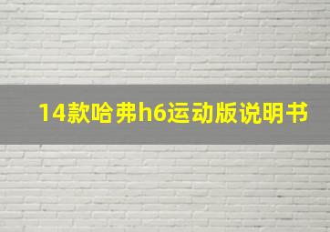 14款哈弗h6运动版说明书