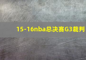 15-16nba总决赛G3裁判