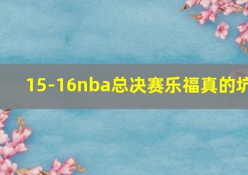 15-16nba总决赛乐福真的坑