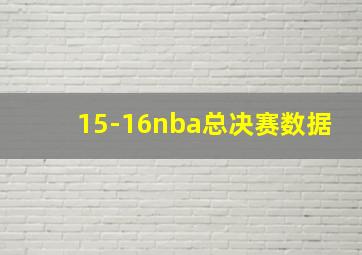 15-16nba总决赛数据