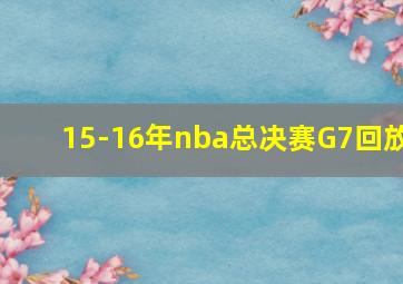 15-16年nba总决赛G7回放