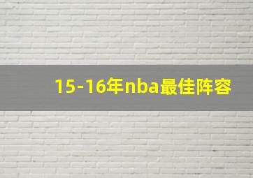 15-16年nba最佳阵容