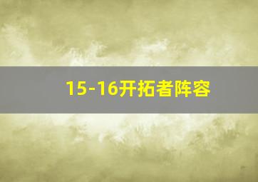 15-16开拓者阵容