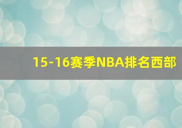 15-16赛季NBA排名西部