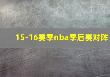 15-16赛季nba季后赛对阵