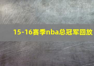 15-16赛季nba总冠军回放