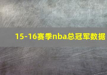 15-16赛季nba总冠军数据