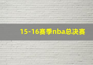 15-16赛季nba总决赛