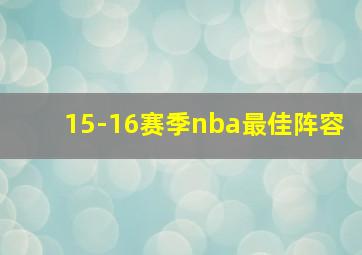 15-16赛季nba最佳阵容