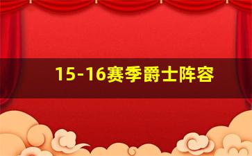 15-16赛季爵士阵容