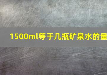 1500ml等于几瓶矿泉水的量