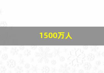 1500万人