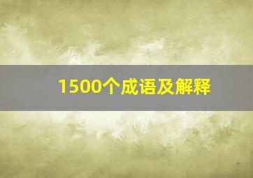 1500个成语及解释