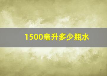 1500毫升多少瓶水