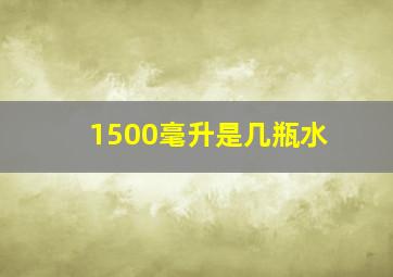 1500毫升是几瓶水