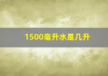 1500毫升水是几升