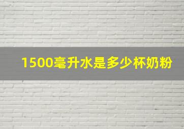 1500毫升水是多少杯奶粉