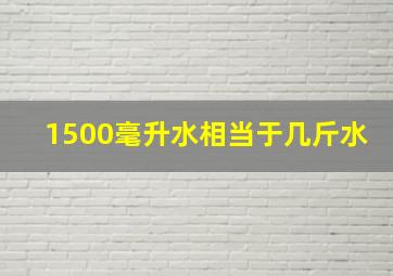 1500毫升水相当于几斤水