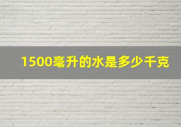 1500毫升的水是多少千克