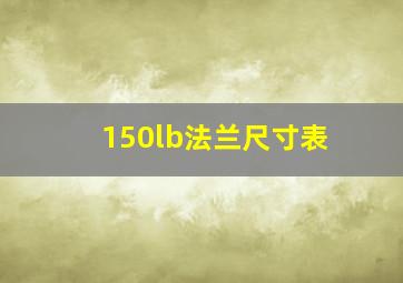 150lb法兰尺寸表