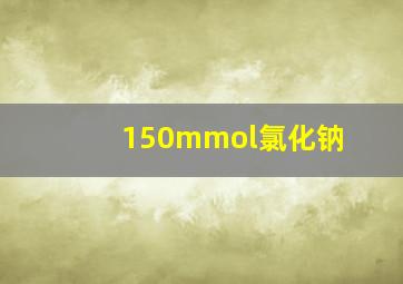 150mmol氯化钠