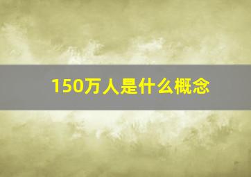 150万人是什么概念