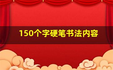 150个字硬笔书法内容