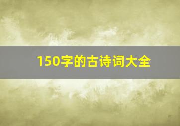 150字的古诗词大全