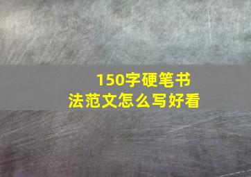 150字硬笔书法范文怎么写好看