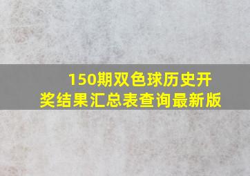 150期双色球历史开奖结果汇总表查询最新版